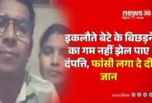 बेटे के वियोग में माता-पिता ने त्यागे प्राण: जांजगीर-चांपा में दंपत्ति ने 'शिव' को खुद को किया अर्पण