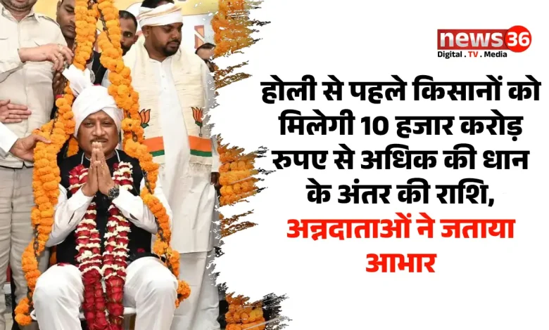 होली से पहले किसानों को मिलेगी 10 हजार करोड़ रुपए से अधिक की धान के अंतर की राशि