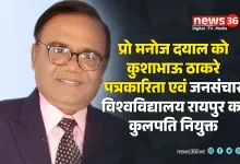 प्रो मनोज दयाल