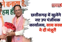 छत्तीसगढ़ में खुलेंगे 4 नए उप पंजीयक कार्यालय, साय सरकार ने दी मंजूरी