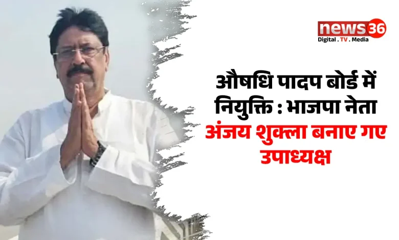 भाजपा नेता अंजय शुक्ला बनाए गए उपाध्यक्ष