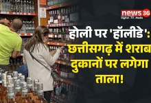 छत्तीसगढ़ में होली के दिन बंद रहेंगी शराब दुकानें