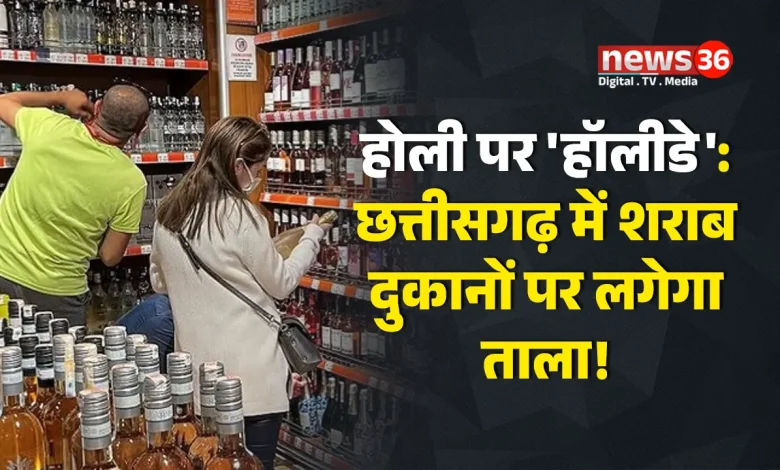 छत्तीसगढ़ में होली के दिन बंद रहेंगी शराब दुकानें