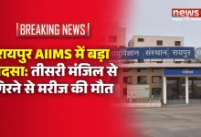 रायपुर AIIMS