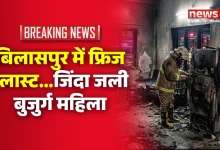 बिलासपुर में फ्रिज ब्लास्ट…जिंदा जली बुजुर्ग महिला