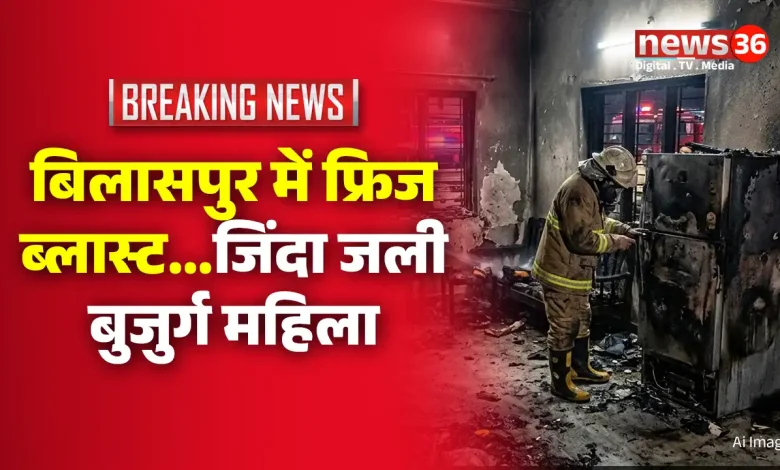 बिलासपुर में फ्रिज ब्लास्ट…जिंदा जली बुजुर्ग महिला