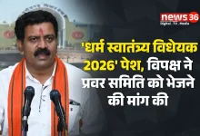 धर्म स्वातंत्र्य विधेयक 2026