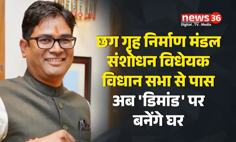 छग गृह निर्माण मंडल संशोधन विधेयक