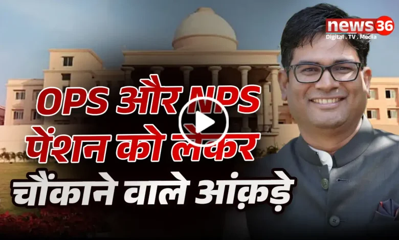 छत्तीसगढ़ में OPS और NPS पेंशन