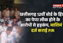 छत्तीसगढ़ 12वीं बोर्ड के हिंदी का पेपर लीक