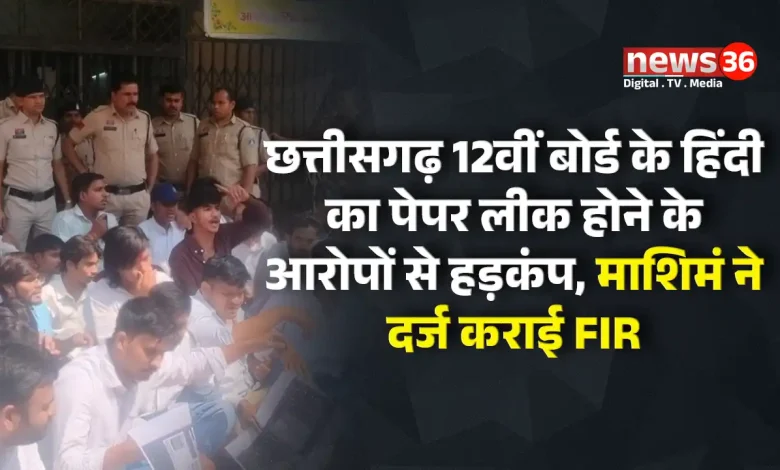 छत्तीसगढ़ 12वीं बोर्ड के हिंदी का पेपर लीक