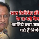 साय कैबिनेट