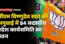 84 सदस्यीय प्रदेश कार्यसमिति का गठन