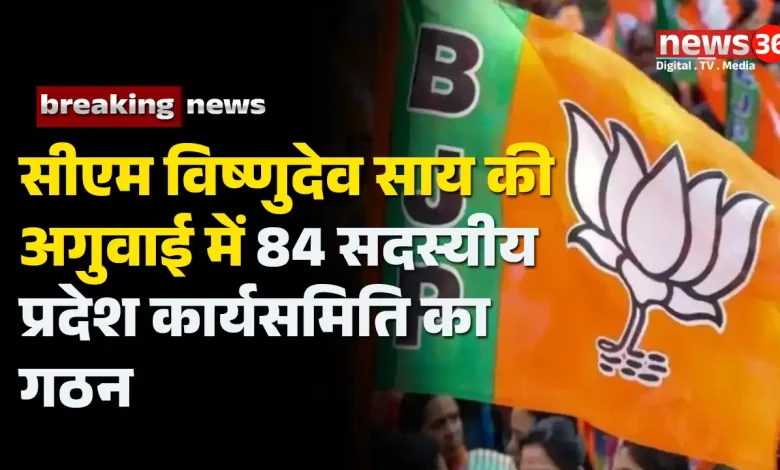 84 सदस्यीय प्रदेश कार्यसमिति का गठन