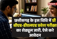 प्री बीएड-डीएलएड प्रवेश परीक्षा का शेड्यूल